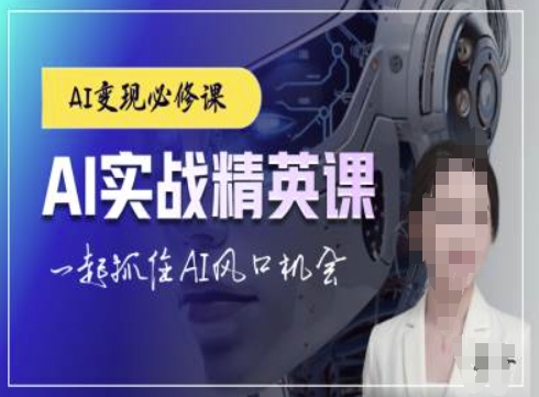 AI实战精英课，chatgptAI实战教程，一起抓住AI风口的机会-朽念云创