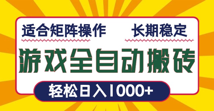 游戏全自动暴利搬砖，轻松日入1000+ 适合矩阵操作-朽念云创