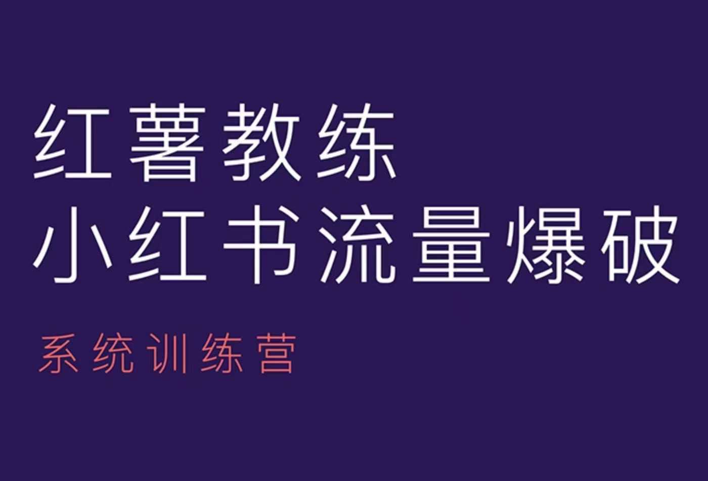 红薯教练-小红书内容运营课，小红书运营学习终点站-朽念云创