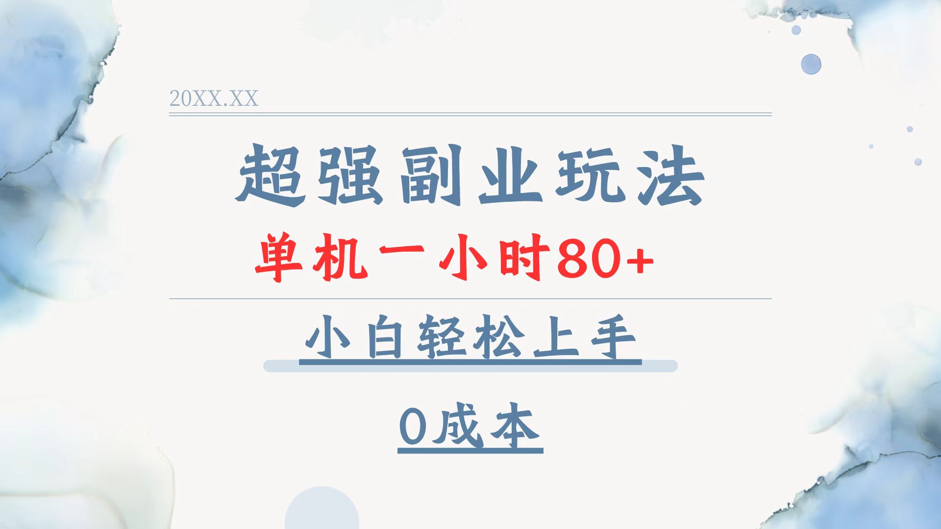 超强副业玩法，单机一小时80+，小白轻松上手，0成本-朽念云创