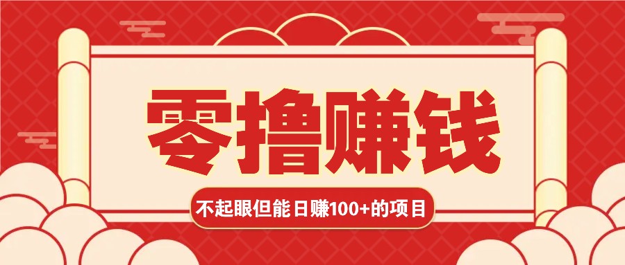 3个不起眼但是能轻松日收益100+的赚钱项目，零基础也能赚！！！-朽念云创