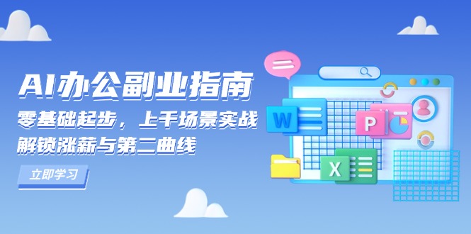 AI 办公副业指南：零基础起步，上千场景实战，解锁涨薪与第二曲线-朽念云创