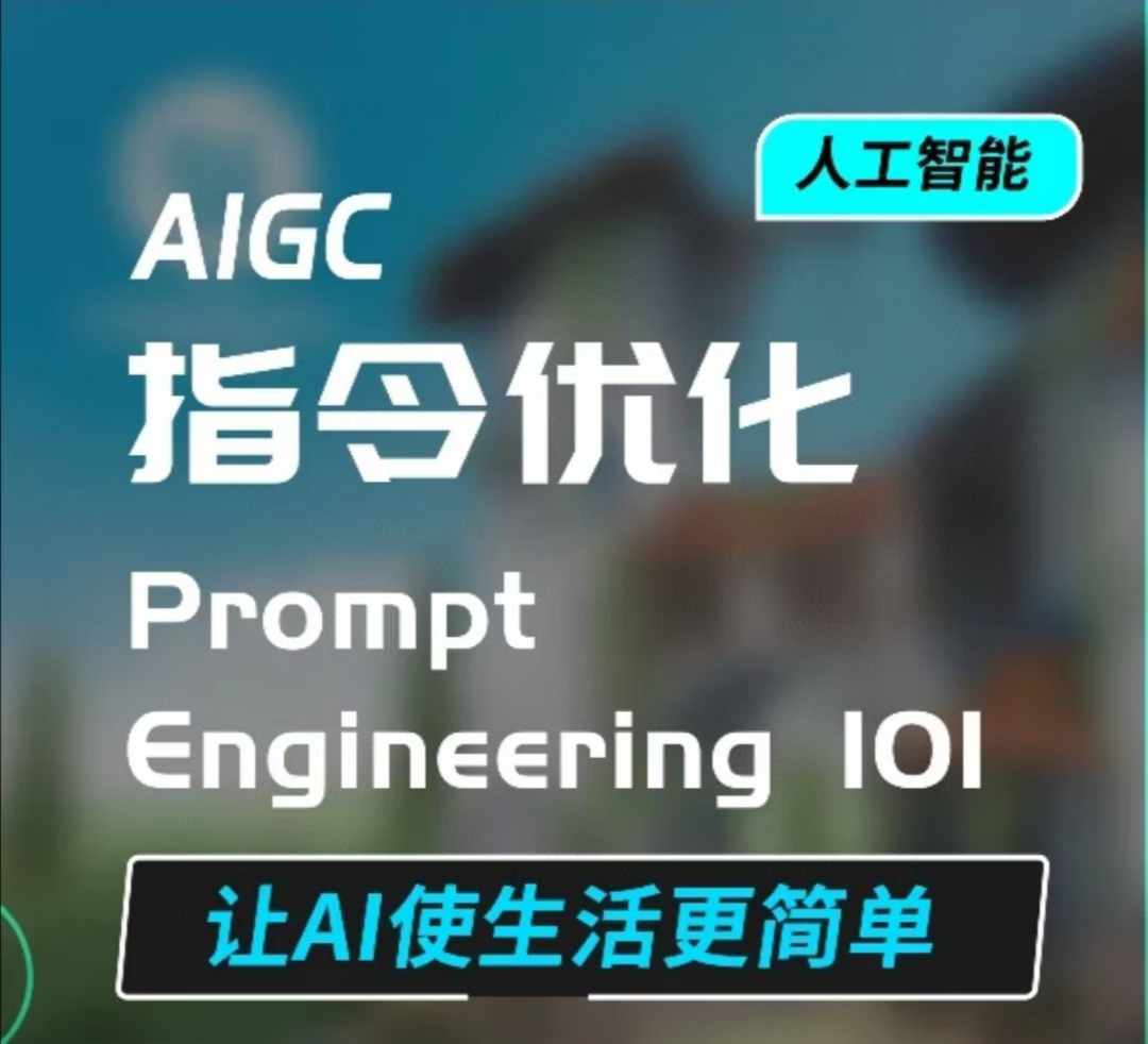 AIGC指令优化及生活应用，AI直接思维培养(如何与AI高效对话)，让AI使生活更简单-朽念云创