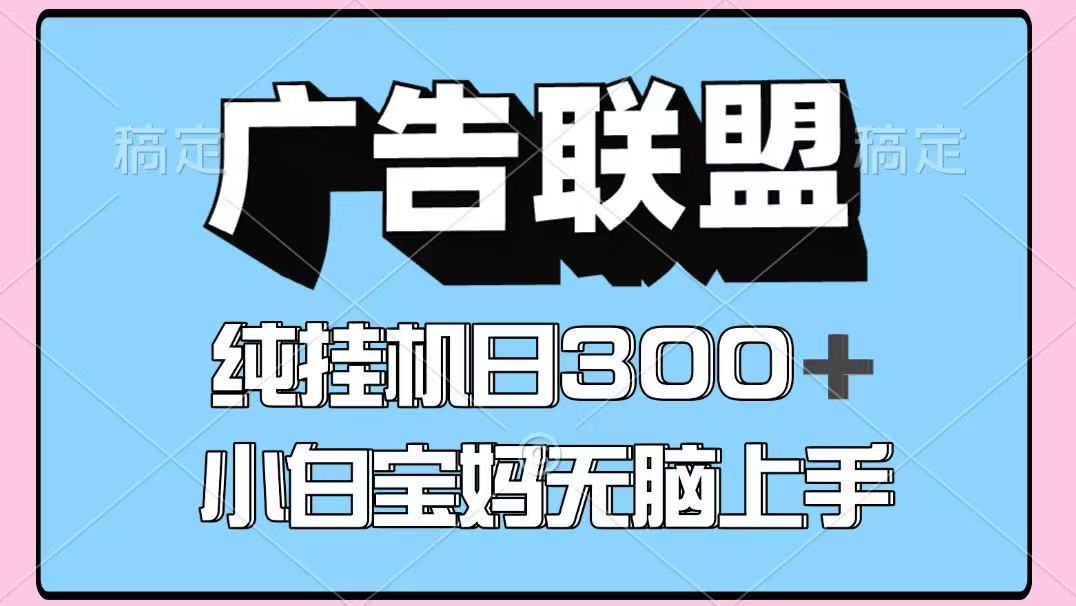 百度广告联盟挂机项目，单账号单日300+，可矩阵多开，无脑操作长期稳定！-朽念云创