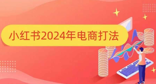 小红书2024年电商打法，手把手教你如何打爆小红书店铺-朽念云创