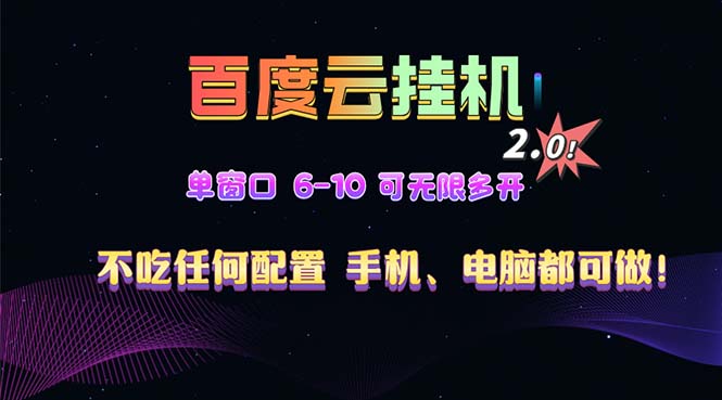 百度云机2.0最新玩法，单机日收入500+，小白也可轻松上手！！！-朽念云创