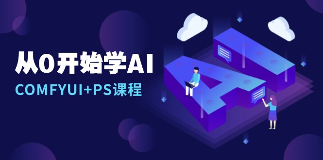 从0开始学AI，COMFYUI+PS课程，安装详解/报错解决/图文创作/线稿控制/等等-朽念云创