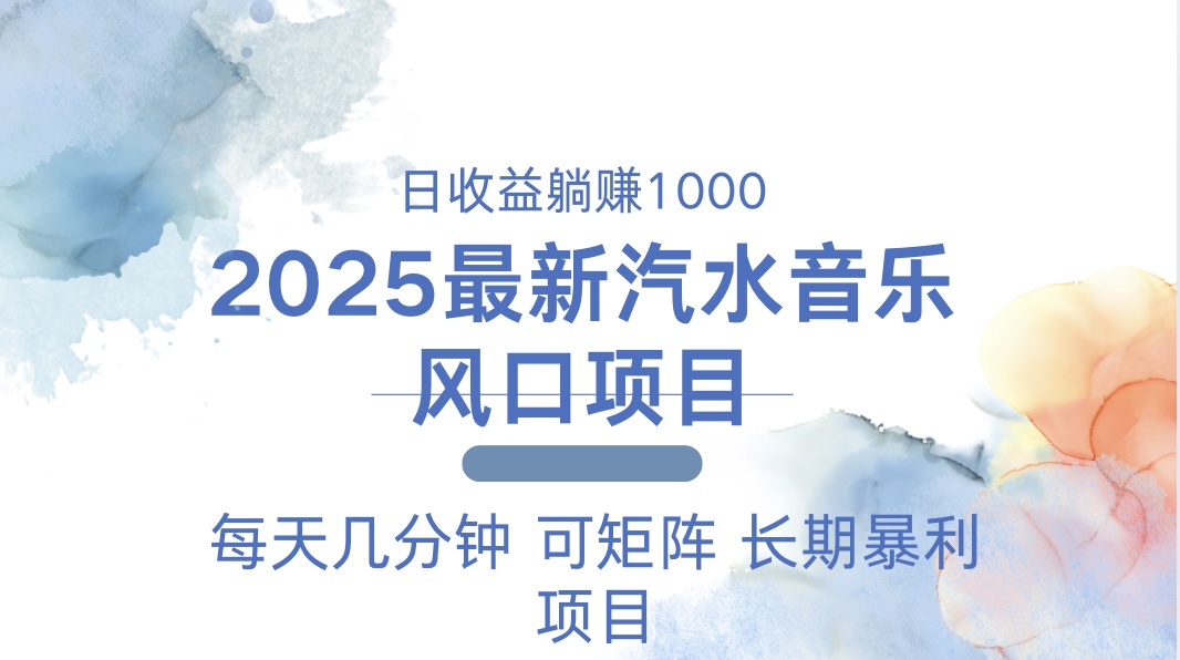 2025最新汽水音乐躺赚项目 每天几分钟 日入1000＋-朽念云创