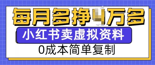 小红书虚拟资料项目，0成本简单复制，每个月多挣1W【揭秘】-朽念云创