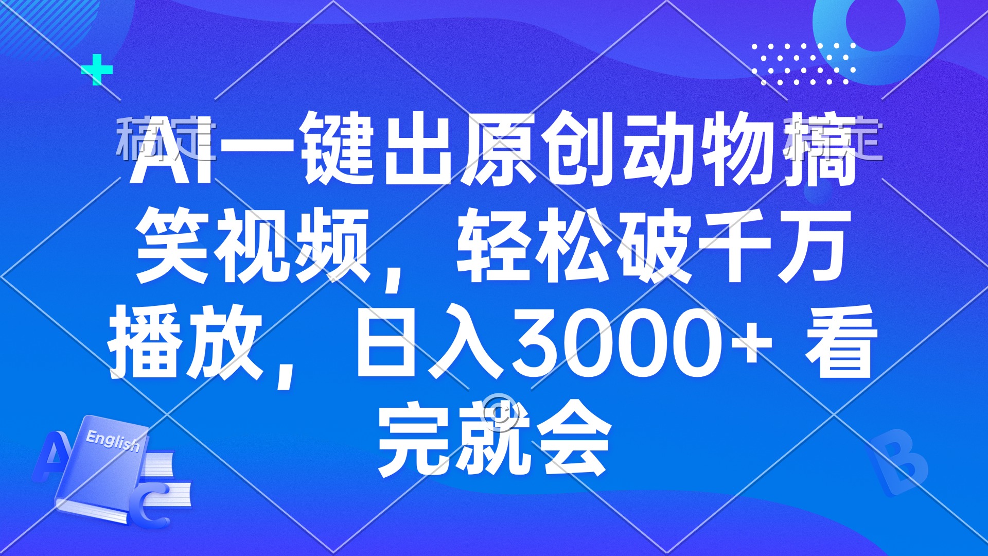 AI一键出原创动物搞笑视频，轻松破千万播放，日入3000+ 看完就会-朽念云创