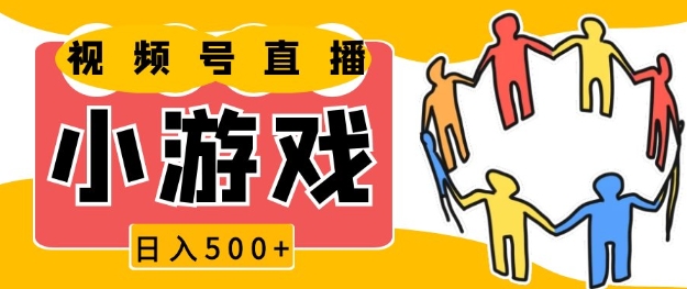 视频号新赛道，一天收入5张，小游戏直播火爆，操作简单，适合小白【揭秘】-朽念云创