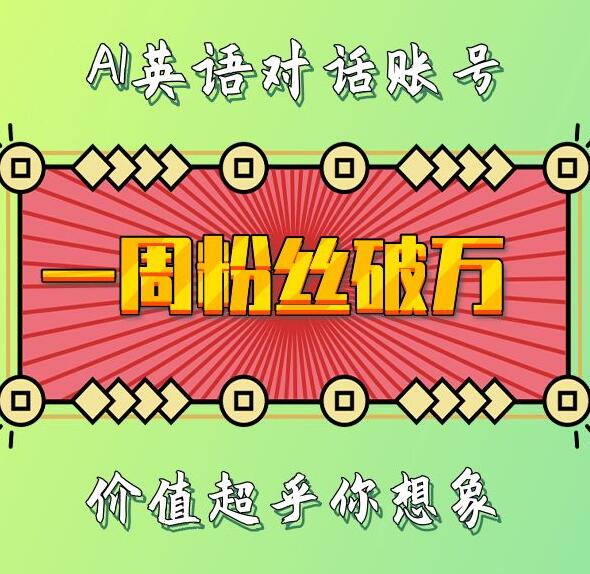 一周粉丝破万：AI英语对话账号，价值超乎你想象【揭秘】-朽念云创