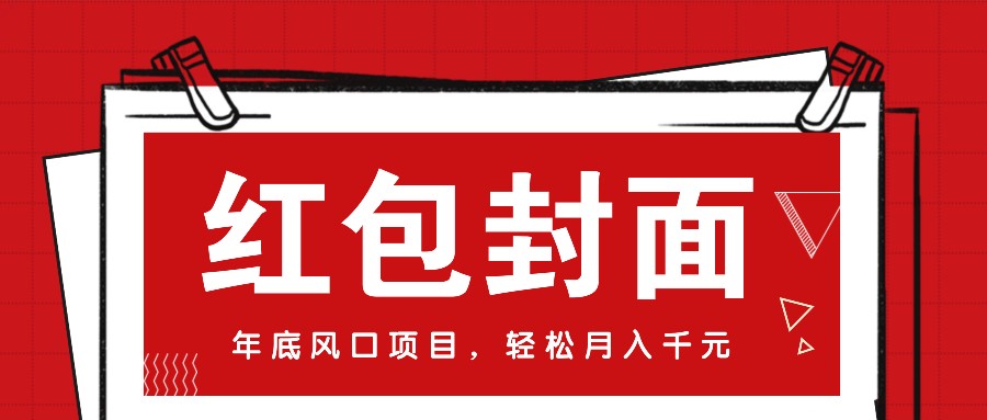 微信红包封面，年底风口项目，新人小白也能上手月入万元(附红包封面渠道)-朽念云创