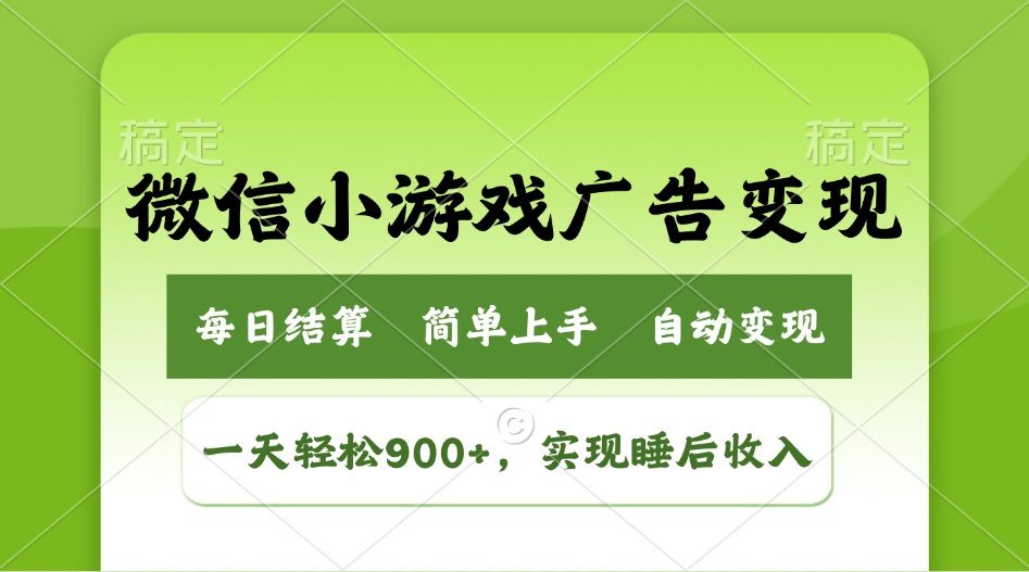 小游戏广告变现玩法，一天轻松日入900+，实现睡后收入-朽念云创
