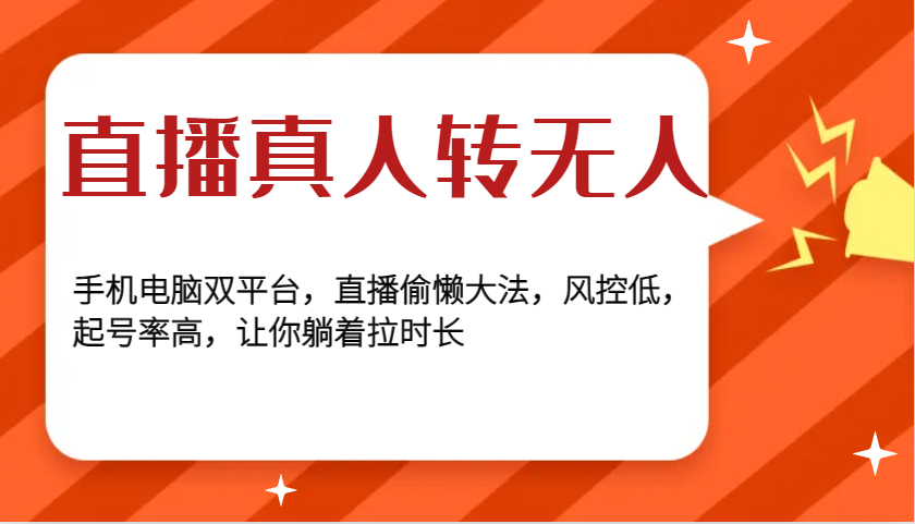 直播真人转无人，手机电脑双平台，直播偷懒大法，风控低，起号率高，让你躺着拉时长-朽念云创