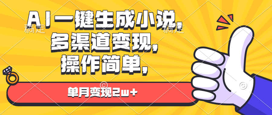 AI一键生成小说，多渠道变现， 操作简单，单月变现2w+-朽念云创