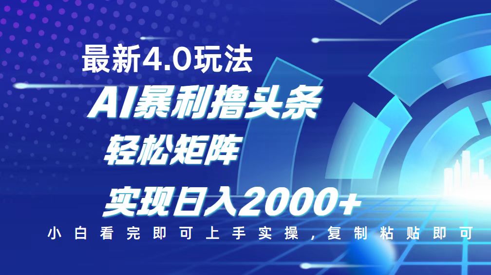 今日头条最新玩法4.0，思路简单，复制粘贴，轻松实现矩阵日入2000+-朽念云创