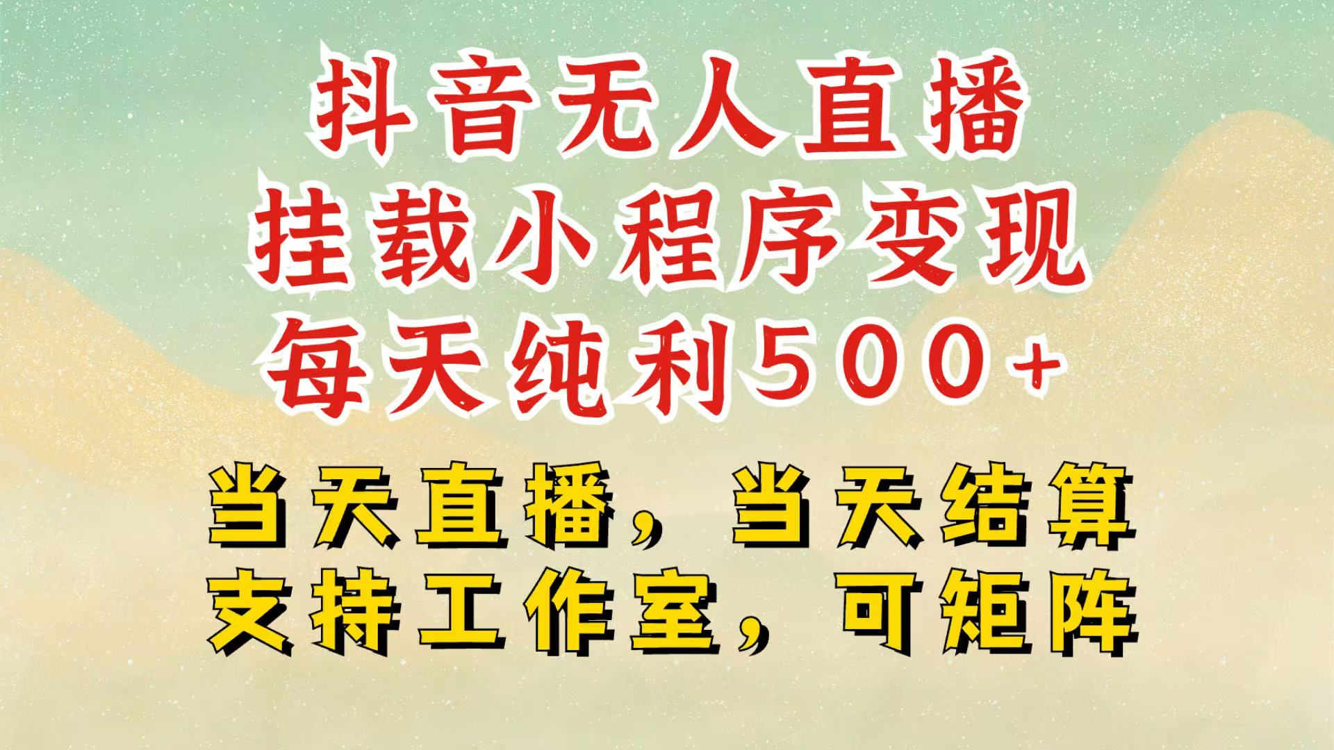 抖音无人挂机项目，轻松日入500+,挂载小程序玩法，不违规不封号，有号的一定挂起来-朽念云创