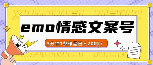 emo情感文案号几分钟一个作品，多种变现方式，轻松日入多张【揭秘】-朽念云创