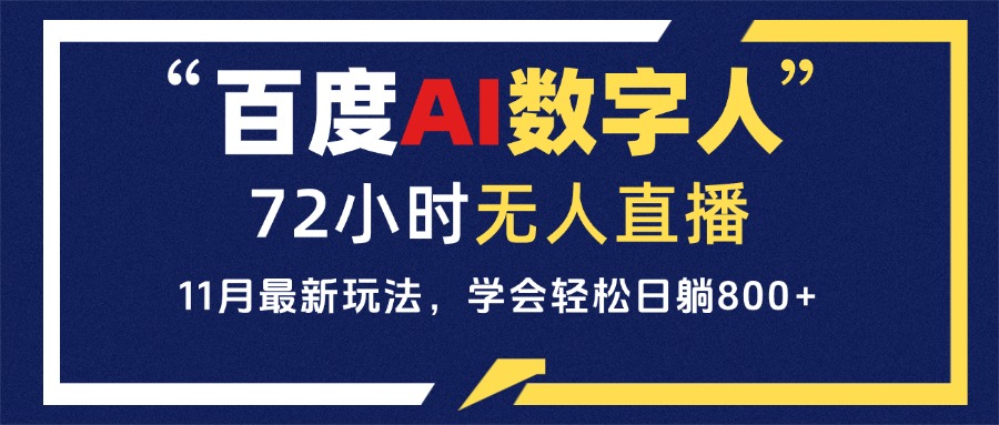 百度AI数字人直播，24小时无人值守，小白易上手，每天轻松躺赚800+-朽念云创