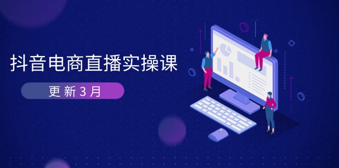 抖音电商直播实操课-更新3月 深度剖析算法机制 快速提升直播GMV与带货变现-朽念云创