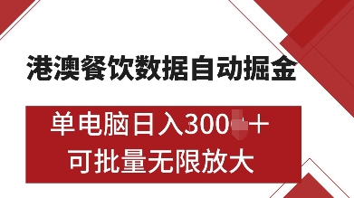 港澳餐饮数据全自动掘金，单电脑日入多张, 可矩阵批量无限操作【揭秘】-朽念云创