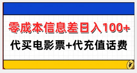 零成本信息差日入100+，代买电影票+代冲话费-朽念云创