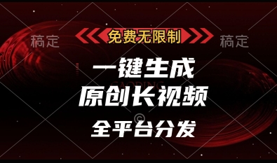 免费无限制，一键生成原创长视频，可发全平台，单账号日入多张【揭秘】-朽念云创