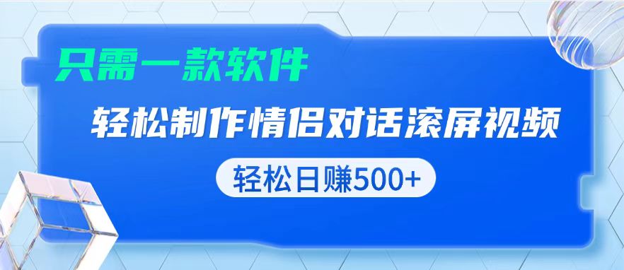 用黑科技软件一键式制作情侣聊天记录，只需复制粘贴小白也可轻松日入500+-朽念云创