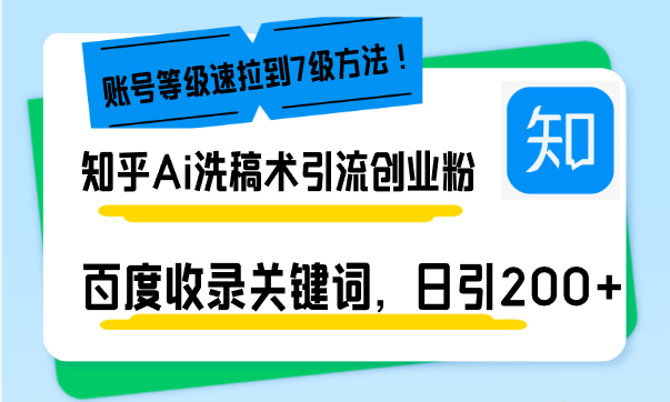 知乎Ai洗稿术引流，日引200+创业粉，文章轻松进百度搜索页，账号等级速-朽念云创