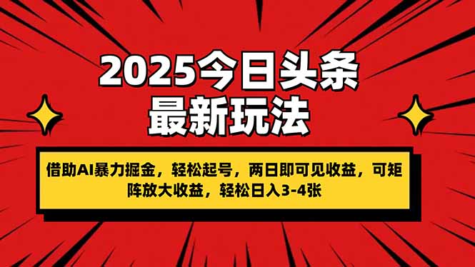 2025今日头条最新玩法,借助AI暴力掘金,轻松起号,两日即可见收益,可...-朽念云创