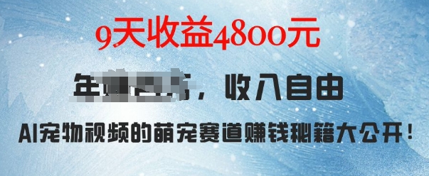 萌宠赛道赚钱秘籍：AI宠物兔视频详细拆解，9天收益4.8k-朽念云创