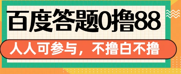 百度答题0撸88，人人都可，不撸白不撸【揭秘】-朽念云创