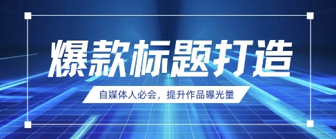 自媒体人必会，AI时代来临，用DeepSeek制作爆款标题-朽念云创