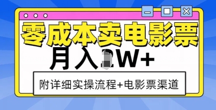 零成本卖电影票，月入过W+，实操流程+渠道-朽念云创