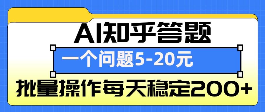 AI知乎答题掘金，一个问题收益5-20元，批量操作每天稳定200+-朽念云创