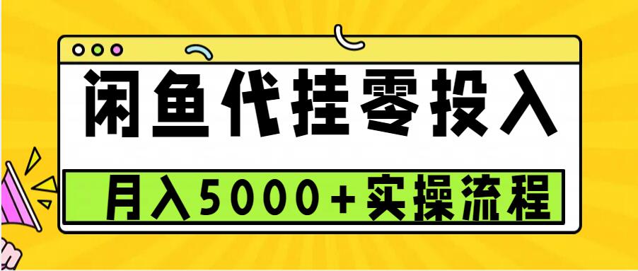 闲鱼代挂项目，0投资无门槛，一个月能多赚5000+，操作简单可批量操作-朽念云创