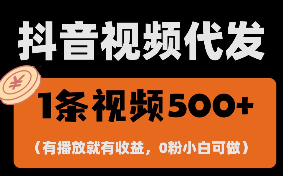 最新零撸项目，一键托管账号，有播放就有收益，日入1千+，有抖音号就能躺赚-朽念云创