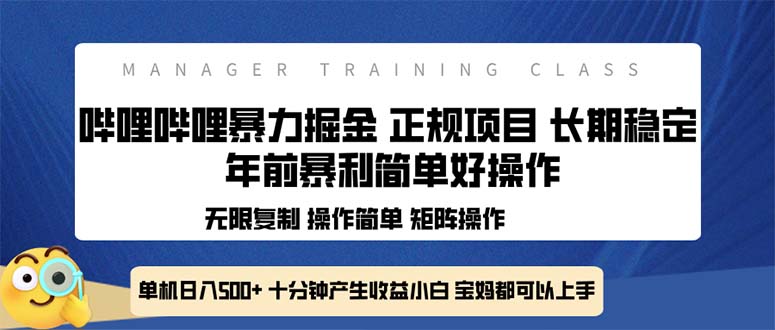 全新哔哩哔哩暴力掘金 年前暴力项目简单好操作 长期稳定单机日入500+-朽念云创