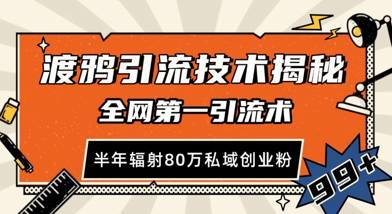 渡鸦引流技术，全网第一引流术，半年辐射80万私域创业粉 【揭秘】-朽念云创