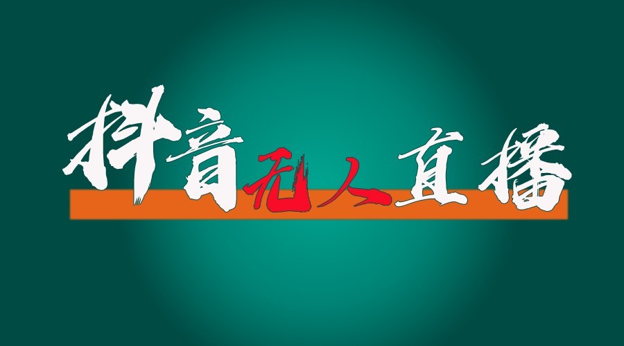 抖音无人直播领金币全流程(含防封、0粉开播技术)24小时必起号成功-朽念云创