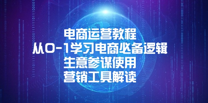 电商运营教程：从0-1学习电商必备逻辑, 生意参谋使用, 营销工具解读-朽念云创