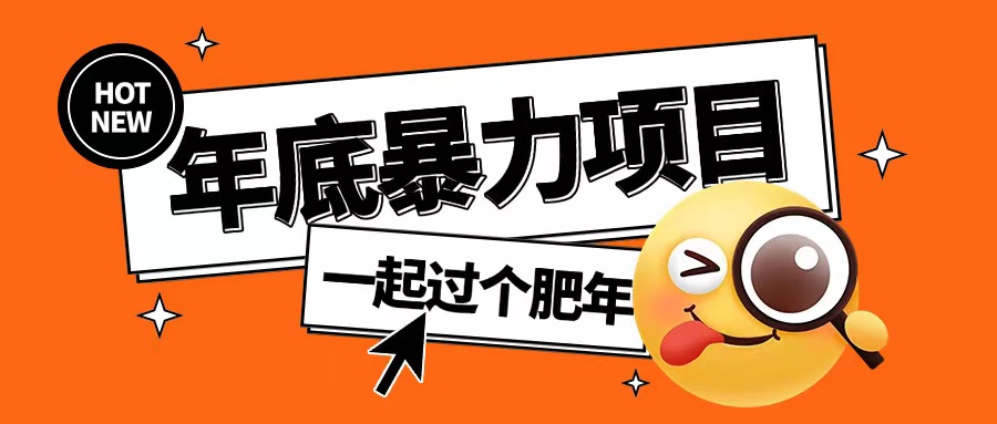 年底暴力项目，多开抢红包玩法简单无脑年底吃一波肉【揭秘】-朽念云创
