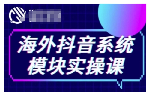 海外抖音Tiktok系统模块实操课，TK短视频带货，TK直播带货，TK小店端实操等-朽念云创