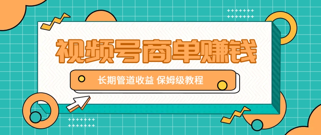 微信视频号商单赚钱项目，发一条短视频赚了9000，长期管道收益，保姆级教程！-朽念云创