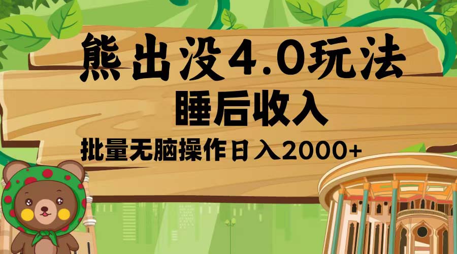 熊出没4.0新玩法，软件加持，新手小白无脑矩阵操作，日入2000+-朽念云创