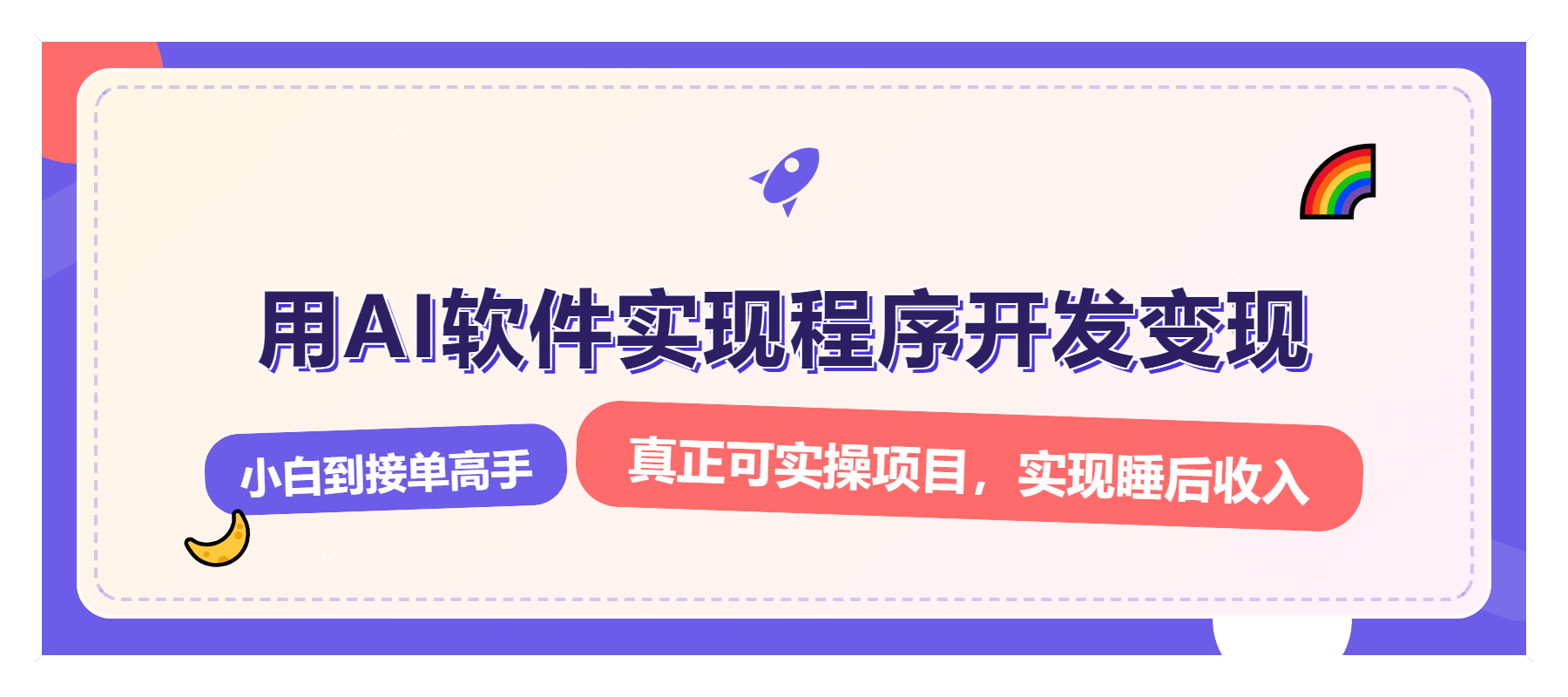 解锁AI开发变现密码，小白逆袭月入过万，从0到1赚钱实战指南-朽念云创