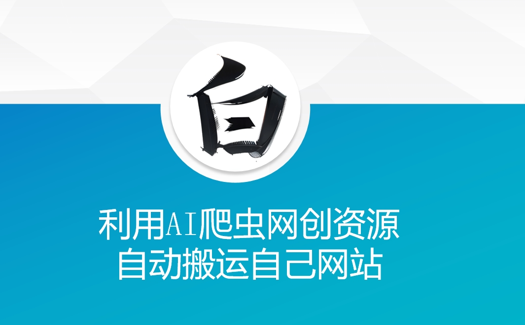 利用AI爬虫网创资源网自动搬运自己网站-朽念云创