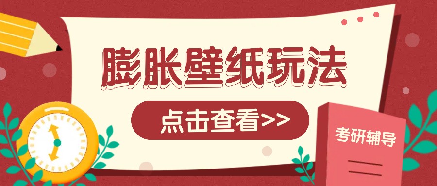 火爆壁纸项目，热门膨胀壁纸玩法，简单操作每日200+的收益-朽念云创