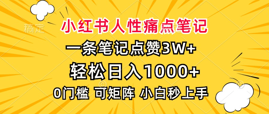 小红书人性痛点笔记，一条笔记点赞3W+，轻松日入1000+，小白秒上手-朽念云创